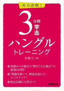 【バーゲン本】実力診断！3分間ハングルトレーニング