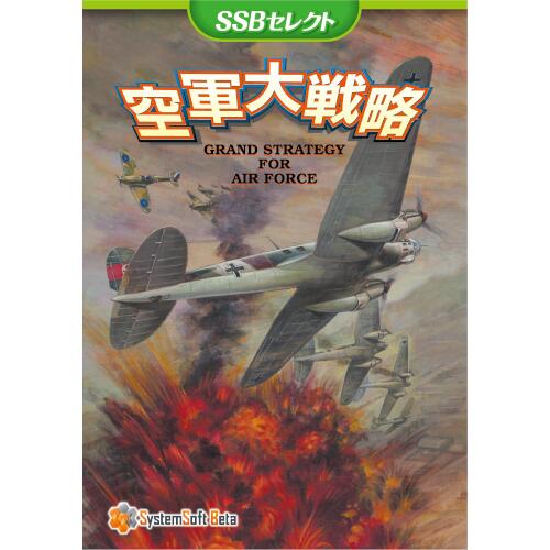 空軍大戦略 [SSBセレクト]