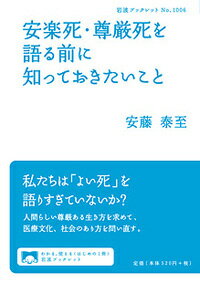 安楽死・尊厳死を語る前に知っておきたいこと （岩波ブックレット　岩波ブックレット） [ 安藤 泰至 ]