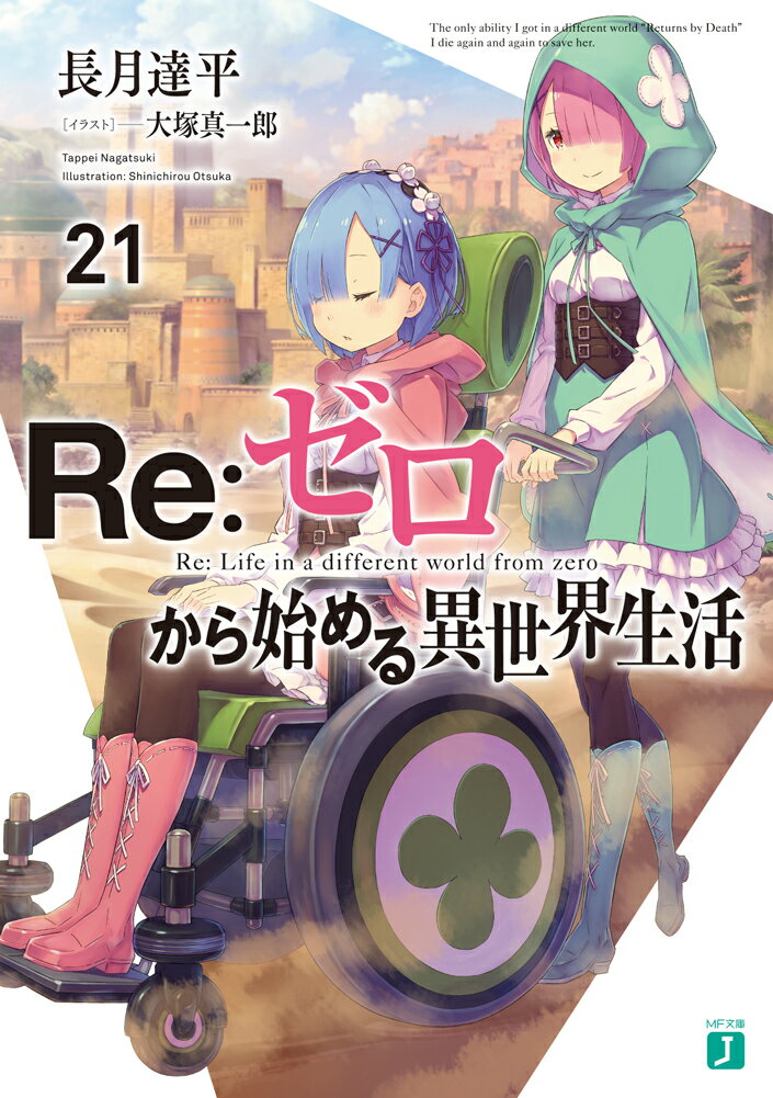 魔女教との戦いが終わり、しかし、深い傷跡の残された水門都市。日常を、『名前』を奪われた人々を救うため、スバルたちは『賢者』の塔を目指して、最果ての地へと旅立つ。魔獣の巣窟であり、濃密な瘴気の漂うアウグリア砂丘。前人未踏の砂の海を越える鍵、それは囚われの『魔獣使い』-。思い出を失った鬼の姉妹、『魔女』の名を名乗る人工精霊。そして、『名前』を失った『最優の騎士』と共に、一行はプレアデス監視塔へと挑戦する！「目覚めたとき、最初に見る顔が俺であってほしい。-それはたぶん、俺のエゴなんだよ」大人気Ｗｅｂ小説、波乱と挑戦の第二十一幕。-愚かな挑戦者へ、渇いた砂の洗礼を。