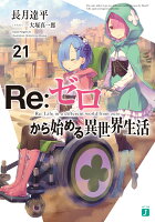 Re：ゼロから始める異世界生活21