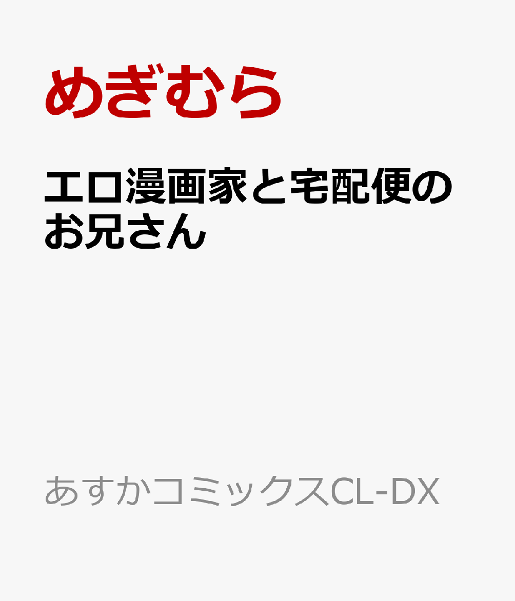 エロ漫画家と宅配便のお兄さん