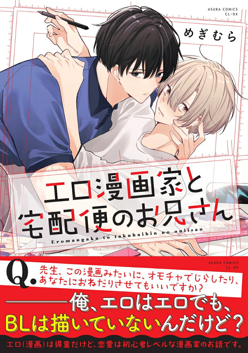 エロ漫画家と宅配便のお兄さん
