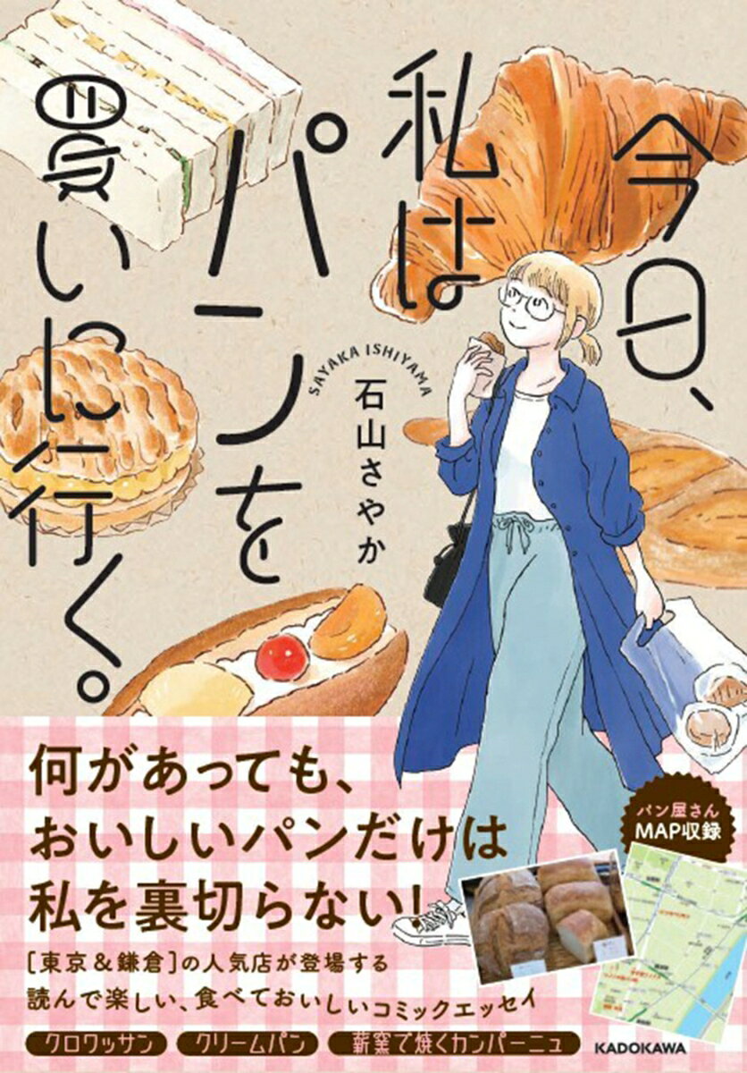 何があっても、 おいしいパンだけは 私を裏切らない。
仕事、人間関係、将来のこと…日々のモヤモヤは多いけれど、焼きたてのパンを食べれば大丈夫！
東京＆鎌倉の人気店が登場する、読んで楽しい、食べておいしい新感覚コミックエッセイ。
7編のオムニバスストーリーに加え、登場するパン屋さんの特集ページと周辺の人気店を掲載したMAPも収録しました。
読むたびにパンが食べたくなる、そしてお店に足を運びたくなります。

パン屋塩見（代々木）
タカセ池袋本店（池袋）
Comme’N TOKYO 本店（九品仏）
シノノメ製パン所（蔵前）
たむらパン（門前仲町）
サンドウィッチパーラーまつむら（水天宮）
キビヤベーカリー、日進堂、Bergfeld長谷店（鎌倉）
パン屋塩見（代々木）
タカセ池袋本店（池袋）
Comme’N TOKYO 本店（九品仏）
シノノメ製パン所（蔵前）
たむらパン（門前仲町）
サンドウィッチパーラーまつむら（水天宮）
キビヤベーカリー、日進堂、Bergfeld長谷店（鎌倉）
