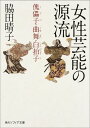 楽天楽天ブックス女性芸能の源流 傀儡子・曲舞・白拍子 （角川ソフィア文庫） [ 脇田　晴子 ]