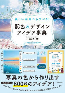 美しい写真から広がる! 配色&デザインアイデア事典の表紙