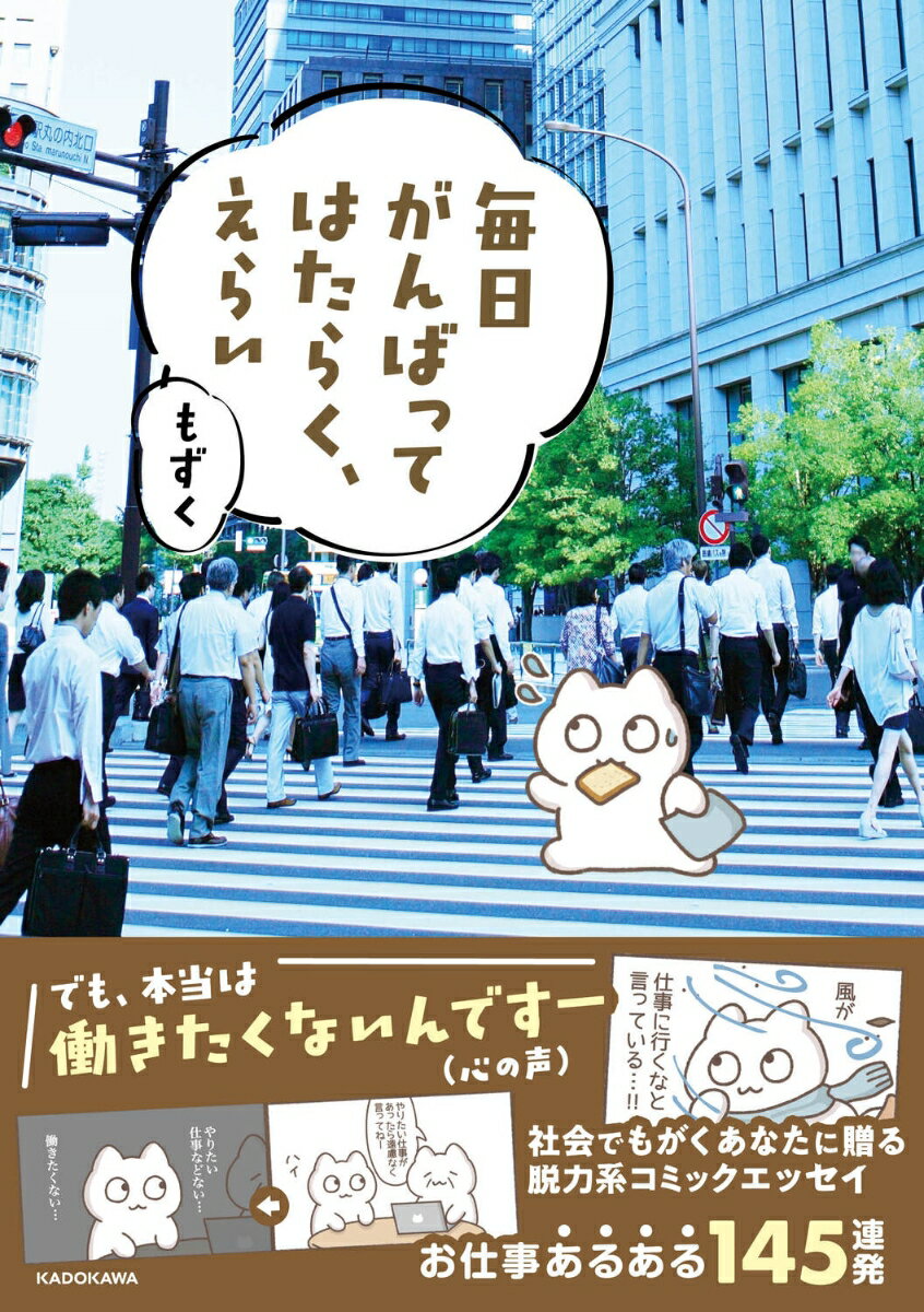 毎日がんばってはたらく、えらい [ もずく ]