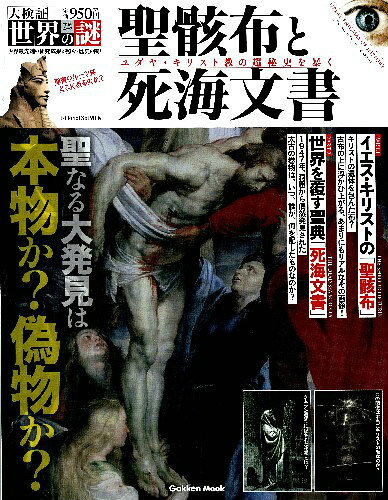 聖骸布と死海文書