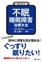 名医が答える！　不眠　睡眠障害　治療大全 （健康ライブラリー） [ 井上 雄一 ]