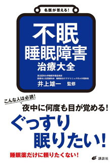 名医が答える! 不眠 睡眠障害 治療大全の表紙
