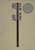 柴田錬三郎選集（第6巻）