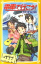 電車で行こう！（新幹線を追いかけろ） （集英社みらい文庫） 豊田巧