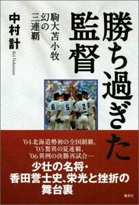 勝ち過ぎた監督 駒大苫小牧 幻の三連覇