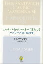 このサンドイッチ、マヨネーズ忘れてる／ハプワース16、1924年 （新潮モダン・クラシックス） [ J・D・サリンジャー ]