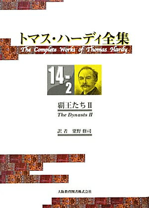 トマス・ハーディ全集（14-2）