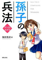マンガでわかる 孫子の兵法