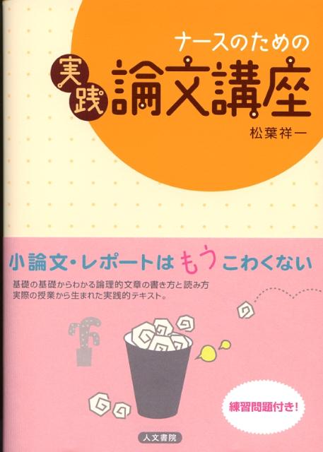 ナースのための実践論文講座