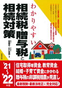 わかりやすい相続税・贈与税と相続対策 '21〜'22年版