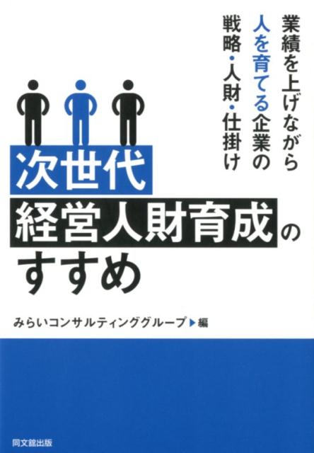 次世代経営人財育成のすすめ