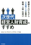 次世代経営人財育成のすすめ 業績を上げながら人を育てる企業の戦略・人財・仕掛け [ みらいコンサルティンググループ ]