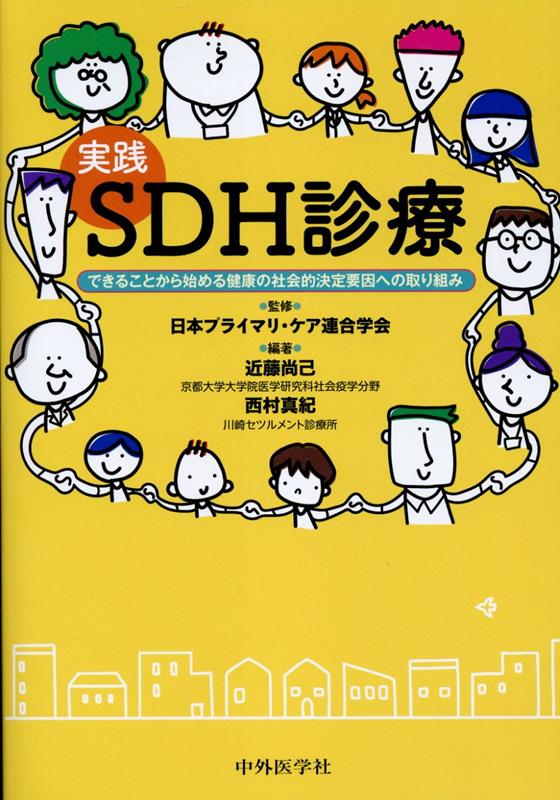 実践SDH診療 できることから始める健康の社会的決定要因への取り組 [ 日本プライマリ・ケア連合学会 ]