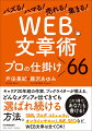 本書は、バズる先にある「（読む人が）ハマる」方法を色々なアプローチで教える一冊！そのためのキーワードの選定と効果的な検索対策を伝え、ＷＥＢでの基本的な文章術、実践的な文章術、効果的なタイトルのつけ方、ファンを増やし続けコミュニティを囲い込む文章術、セールスに直結する文章術、を教える。またＳＮＳ別の文章術も解説。巻末には「継続させるためのメソッド」を収録する。ＷＥＢ文章にまつわる具体的かつ実践的な「６６の視点と手法」！