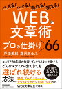 バズる！ハマる！売れる！集まる！　「WEB文章術」プロの仕掛け66 [ 戸田 美紀 ]