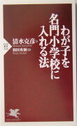 わが子を名門小学校に入れる法