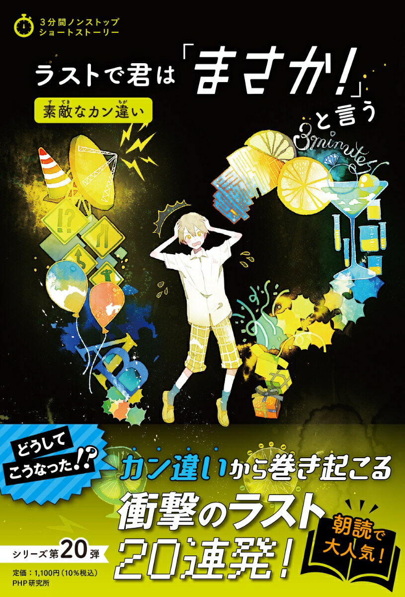 ラストで君は「まさか！」と言う  素敵なカン違い （3分間ノンストップショートストーリー） 