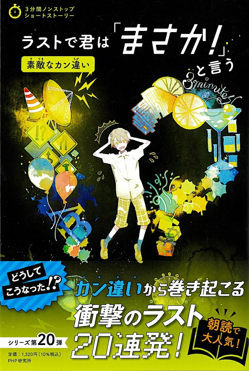 ラストで君は「まさか！」と言う  素敵なカン違い