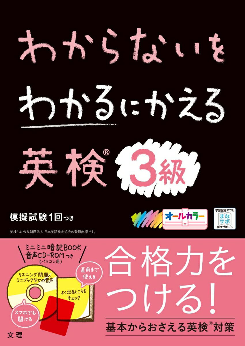 わからないをわかるにかえ英検®3級 （わからないをわかるにかえる）