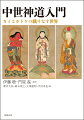 ダイナミックな発展を遂げた中世日本の神道がわかる、初のガイドブック！日本古来の信仰でありながらも、時代とともにめまぐるしい変化を遂げてきた「神道」。中世日本では、仏教と神道の融合現象ー「神仏習合」が極めて発展的な展開をみせ、両部神道・伊勢神道・吉田神道など、さまざまな神道の流派が生まれた。また、儀礼のありかた、体系的に組み合わせられた空間・図像・言説などにより、独自の世界観・世界像を築き、同時代の宗教のみならず政治・文化にも多大な影響を与えてきた。近年、急速に研究の進展する「中世神道」の見取り図を、「神道の流派」「基本的な概念」「中世の神々」「神話モチーフ」「神道をめぐる人々」「イメージ」「神道書」などテーマごとに立項し、第一線で活躍する研究者が、多数の図版とともにわかりやすく解説する決定版！