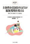 主体性を引き出すOJTが福祉現場を変える（39） 事例で学ぶ環境づくりと指導法 （新・MINERVA 福祉ライブラリー） [ 社会福祉法人京都府社会福祉協議会 ]