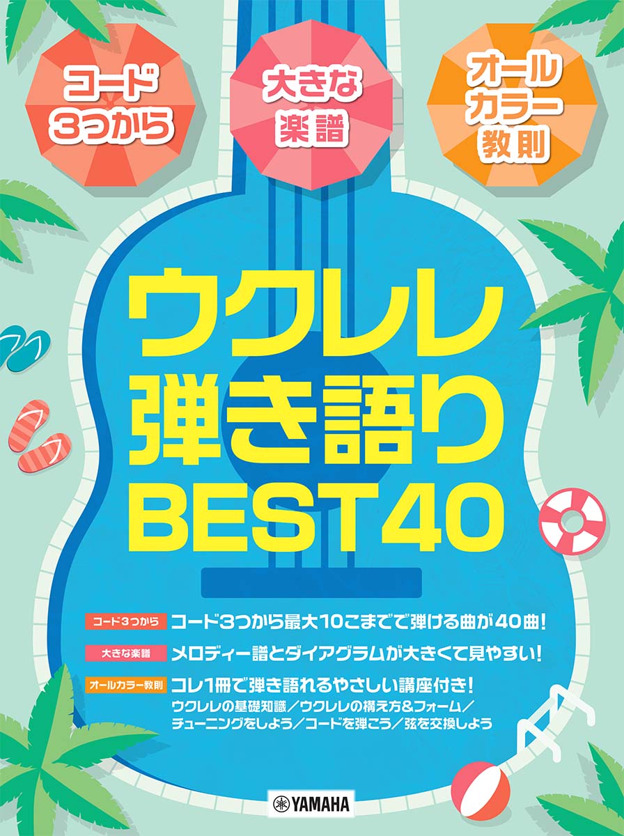 [コード3つから][大きな楽譜][オールカラー教則] ウクレレ弾き語りBEST40