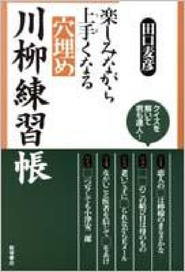 楽しみながら上手くなる穴埋め川柳練習帳 [ 田口...の商品画像