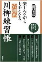 楽しみながら上手くなる穴埋め川柳練習帳 [ 田口麦彦 ]