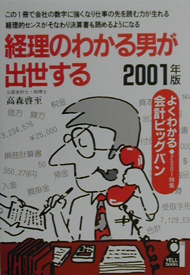 経理のわかる男が出世する（2001年版）
