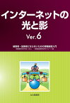 インターネットの光と影Ver.6 被害者・加害者にならないための情報倫理入門 [ 情報教育学研究会（IEC） ]