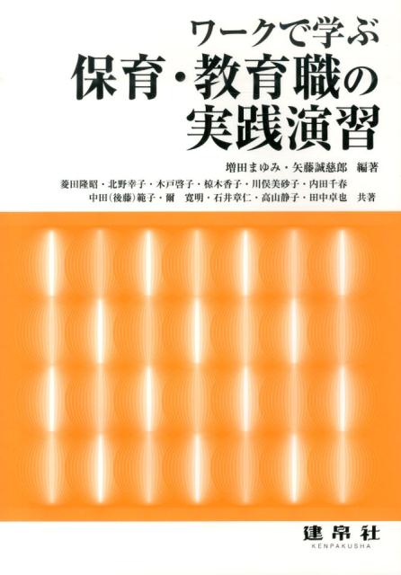 ワークで学ぶ保育・教育職の実践演習