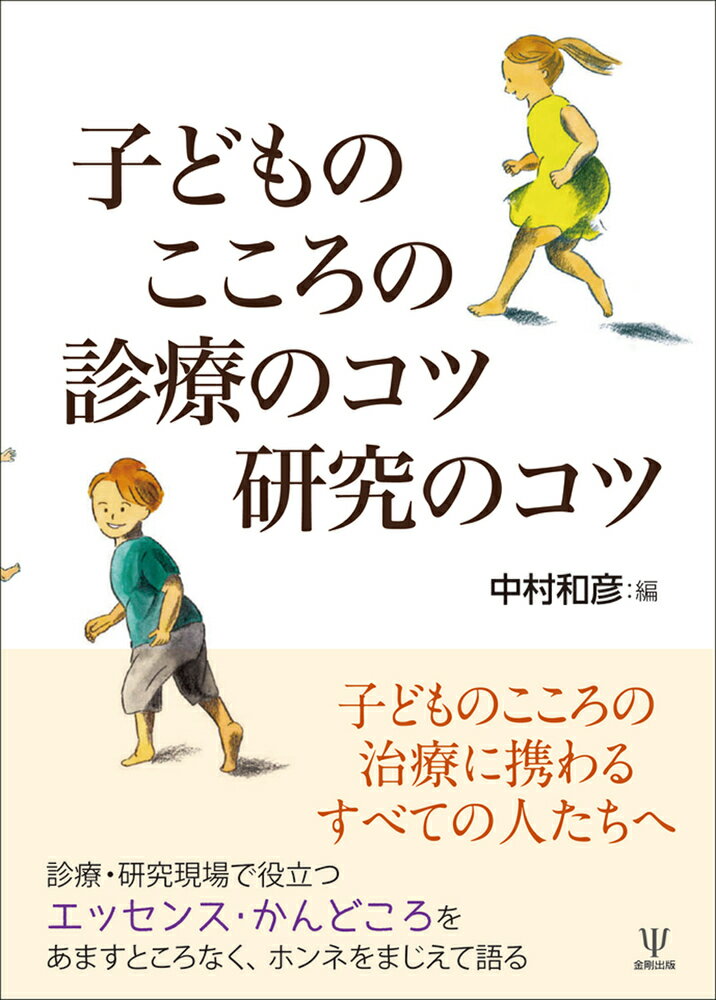 子どものこころの診療のコツ 研究のコツ [ 中村 和彦 ]