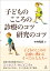 子どものこころの診療のコツ 研究のコツ