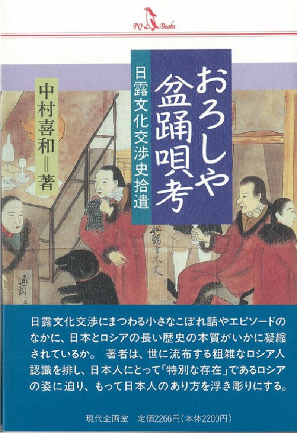 おろしや盆踊唄考