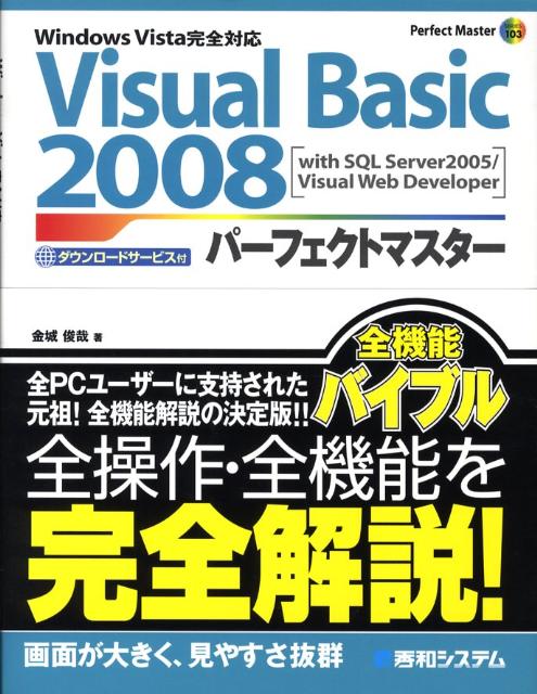 Visual　Basic　2008パーフェクトマスター