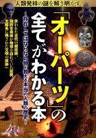 人類発祥の謎を解き明かす！「オーパーツ」の全てがわかる本