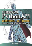 13歳からのPython入門