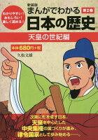 まんがでわかる日本の歴史（第2巻）新装版