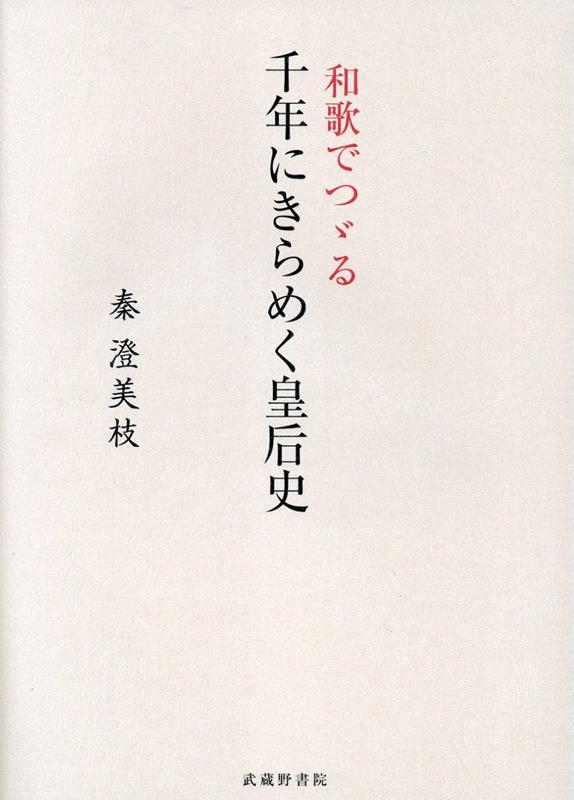和歌でつゞる千年にきらめく皇后史 [ 秦澄美枝 ]