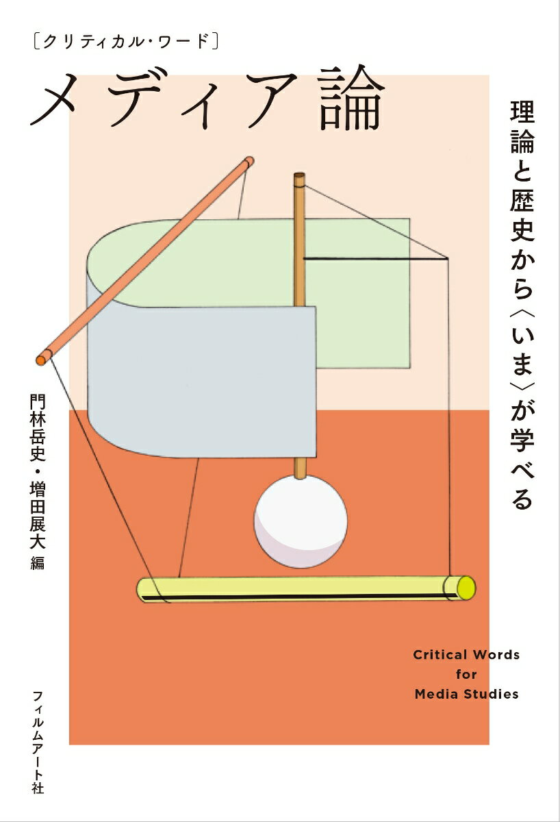 クリティカル・ワード　メディア論