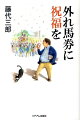 辛いことがたくさんあってもそれでも競馬をやめないのは、友よ、君がいるからだ。