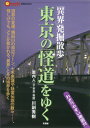 東京の「怪道」をゆく 「異界」発掘散歩 （言視BOOKS） [ 川副秀樹 ]